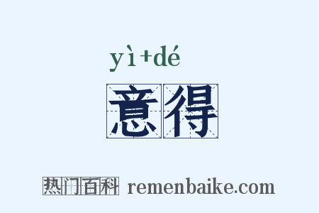 意得是什么意思的图片